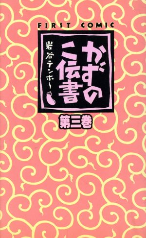 かずのこ伝書(3) ファーストC