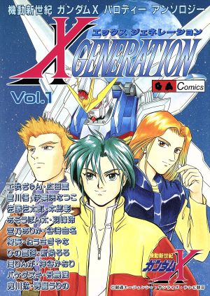 X GENERATION(1)機動新世紀ガンダムXパロディーアンソロジーゲーム&アニメC