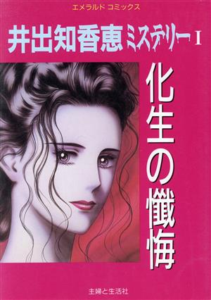 井出知香恵ミステリー(1) 化生の懺悔 エメラルドC