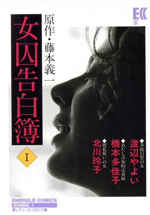 女囚告白簿 エメラルドC