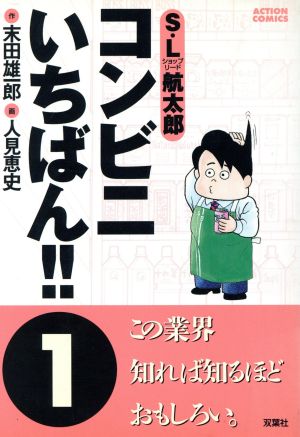 コンビニいちばん!!(1) アクションC