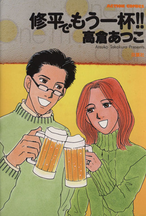 修平でもう一杯!! アクションC