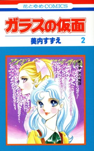 ガラスの仮面(2) 花とゆめC 中古漫画・コミック | ブックオフ公式
