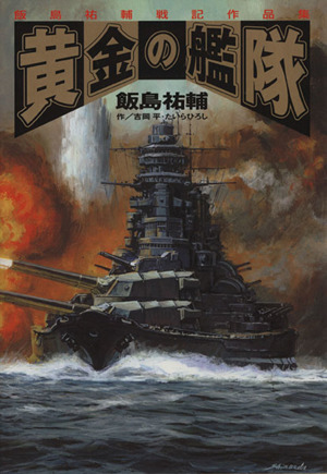 黄金の艦隊 飯島祐輔戦記作品集 セブンC