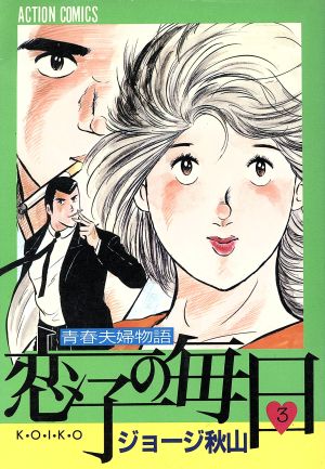 コミック】恋子の毎日(全32巻)セット | ブックオフ公式オンラインストア