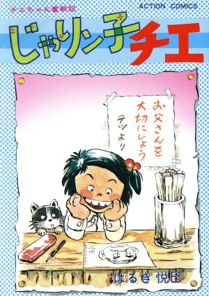 コミック】じゃりン子チエ(全67巻)セット | ブックオフ公式オンライン 