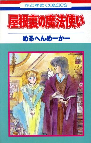 屋根裏の魔法使い 花とゆめC