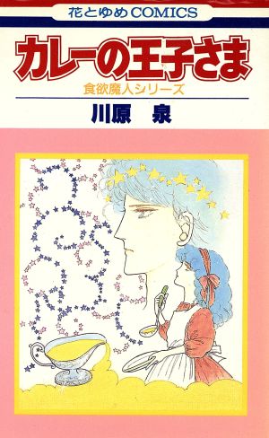 カレーの王子さま 食欲魔人シリーズ 花とゆめC