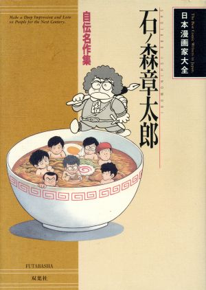 石ノ森章太郎 自伝名作集 日本漫画家大全