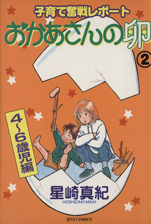 おかあさんの卵(2) 子育て奮戦レポート 4～6歳児編 ジェッツC181