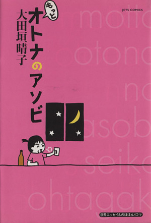 もっとオトナのアソビ ジェッツC