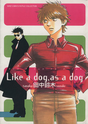 Like a dog,as a dog(幻冬舎版) バーズCルチルコレクション