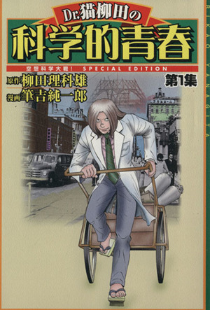 Dr.猫柳田の科学的青春(1) 空想科学大戦！special edition 中古漫画