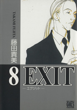 EXIT(幻冬舎版)(8)バーズCガールズコレクション