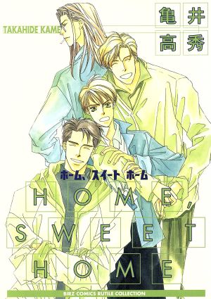 HOME,SWEET HOME(幻冬舎版) ルチルC