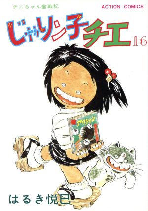 2024激安通販 じゃりン子チエ 61〜66巻 6冊セット 青年漫画 - www 