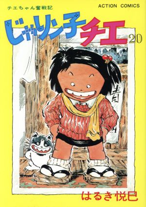 2023年最新海外 じゃりン子チエ 7巻｜まんが王国 チエちゃん奮戦