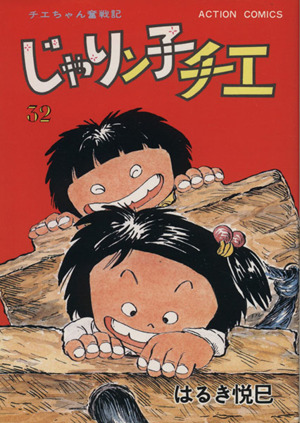 コミック】じゃりン子チエ(全67巻)セット | ブックオフ公式オンライン 