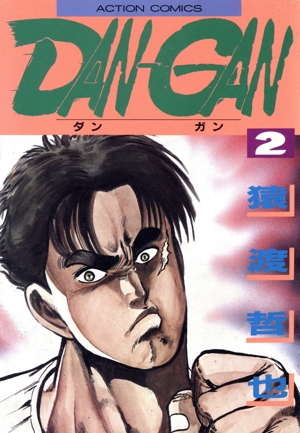 DAN-GAN(2) アクションC