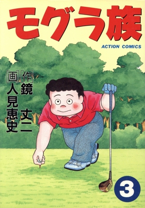 モグラ族(3) アクションC