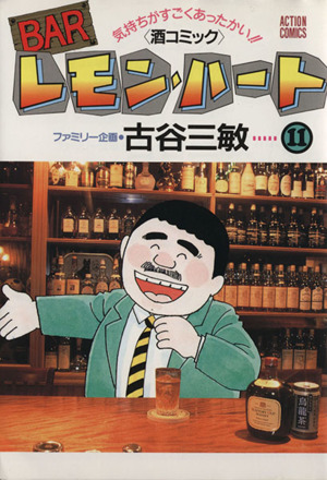 BARレモン・ハート(11) アクションC 新品漫画・コミック | ブックオフ