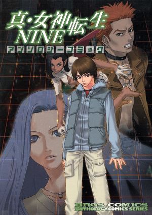 真・女神転生NINE アンソロジーコミック(1)ブロスCアンソロジーコミックスシリーズ