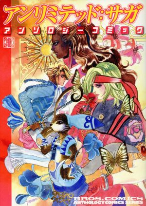 アンリミテッド:サガ アンソロジーコミック(1)ブロスCアンソロジーコミックスシリーズ