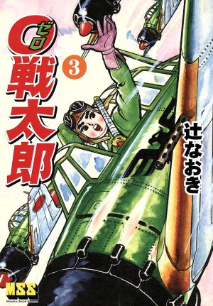 0戦太郎(3) マンガショップシリーズ