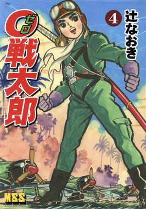 0戦太郎(4) マンガショップシリーズ