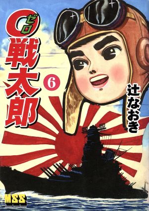 0戦太郎(6) マンガショップシリーズ