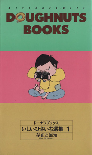 コミック】いしいひさいち選集 ドーナツブックス(全39巻)セット 