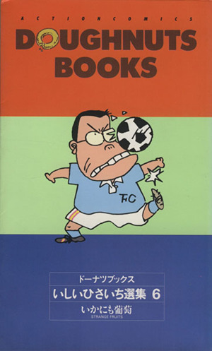 ☆非常に貴重☆39冊☆全巻セット☆ いしいひさいち ドーナツブックス