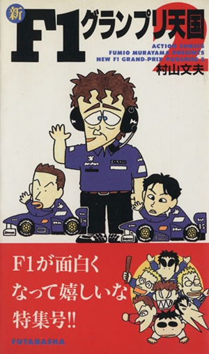 新・F1グランプリ天国(2) アクションC