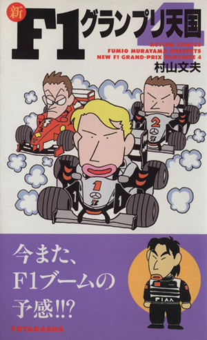 新・F1グランプリ天国(4) アクションC