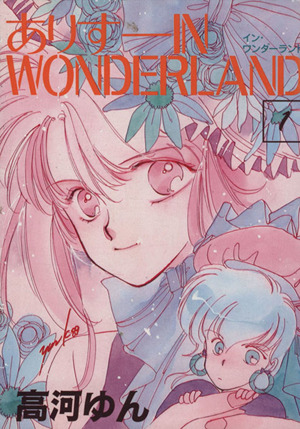 ありす in WONDERLAND(1) バルシリーズ