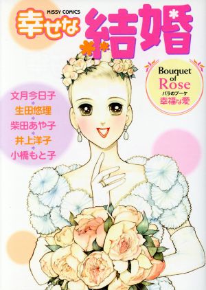 幸せな結婚 Roseバラ 幸福な愛 ミッシィC