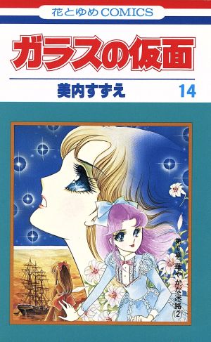 ガラスの仮面(14) 花とゆめC 中古漫画・コミック | ブックオフ公式