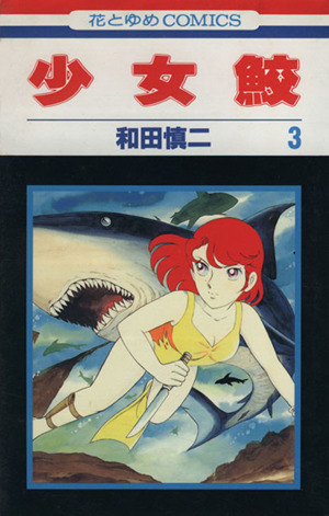 コミック】少女鮫(全10巻)セット | ブックオフ公式オンラインストア