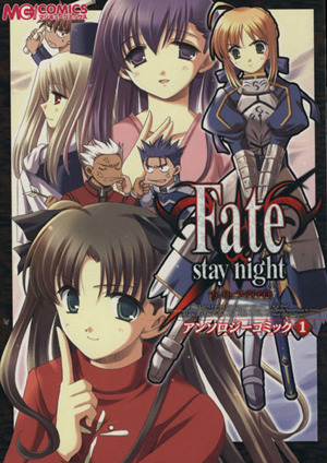 Fate/stay night アンソロジーコミック(1) マジキューC