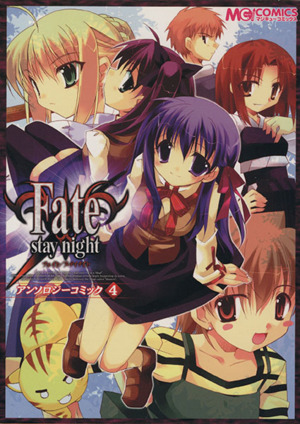Fate/stay night アンソロジーコミック(4)マジキューC
