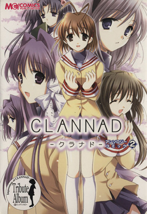 CLANNAD アンソロジーコミック(2) マジキューC