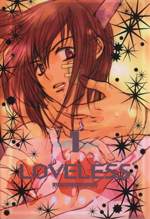 コミック】LOVELESS(ラブレス)(1～13巻)セット | ブックオフ公式 ...