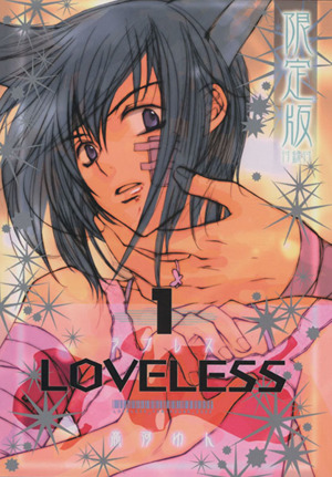 LOVELESS(限定版)(1) IDCゼロサムC