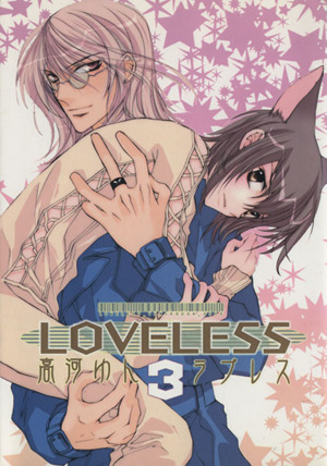 LOVELESS(3) ゼロサムC