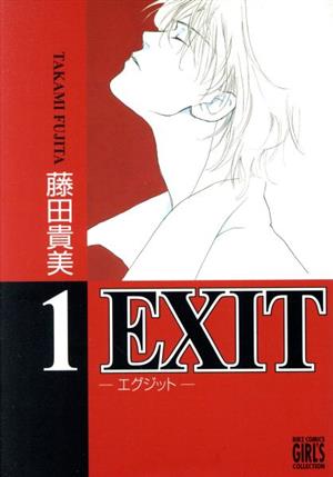 EXIT(幻冬舎版)(1)バーズCガールズコレクション
