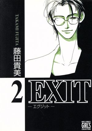 EXIT(幻冬舎版)(2)バーズCガールズコレクション