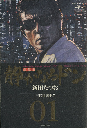 あおぞらショップのセット本【愛蔵版】静かなるドン　全13巻　新田たつお