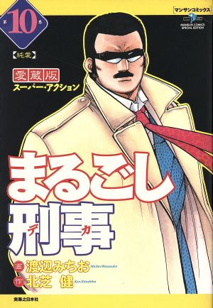 まるごし刑事(愛蔵版)(10) スーパー・アクション 純愛 マンサンC