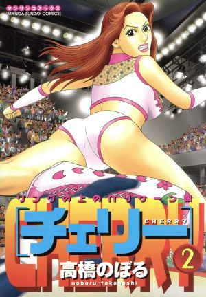 チェリー(2)リングの上のハリケーン娘マンサンC