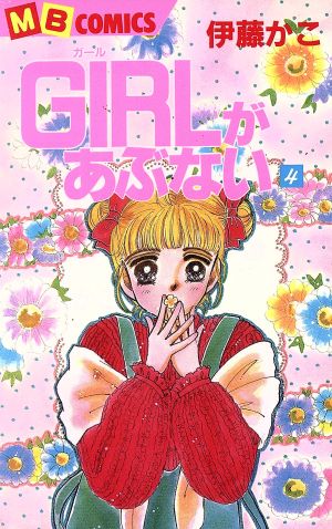 GIRLがあぶない(4) マイバースデーC